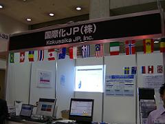 Kokusaika JP booth at SODEC 2009